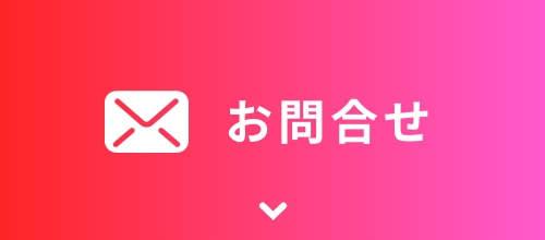 お問合せボタン